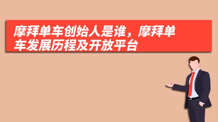 摩拜单车创始人是谁，摩拜单车发展历程及开放平台