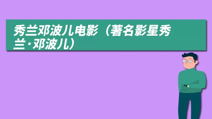 秀兰邓波儿电影（著名影星秀兰·邓波儿）