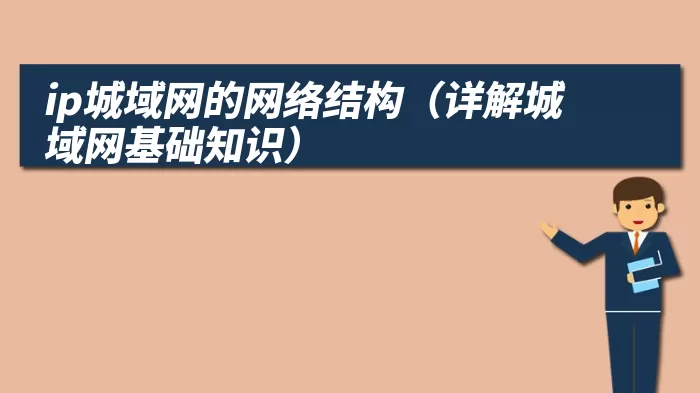 ip城域网的网络结构（详解城域网基础知识）