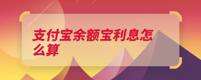 支付宝余额宝利息怎么算