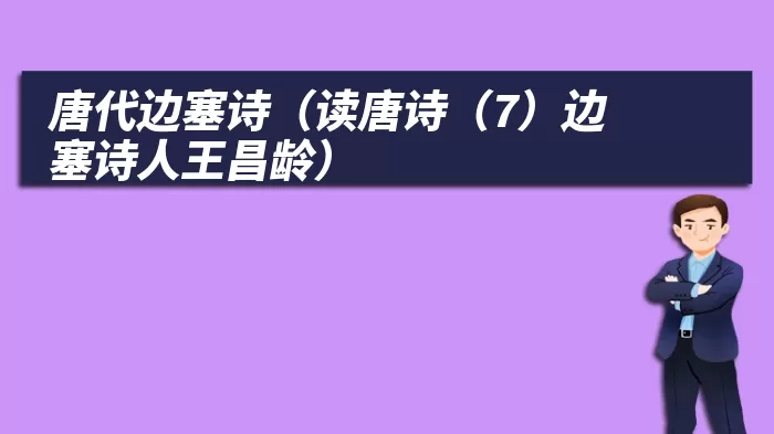 唐代边塞诗（读唐诗（7）边塞诗人王昌龄）