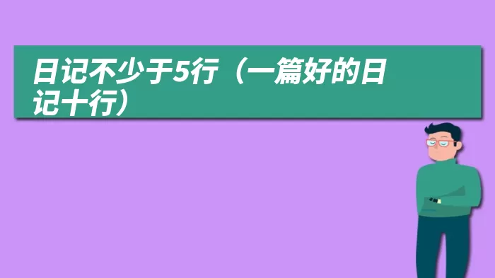 日记不少于5行(一篇好的日记十行)