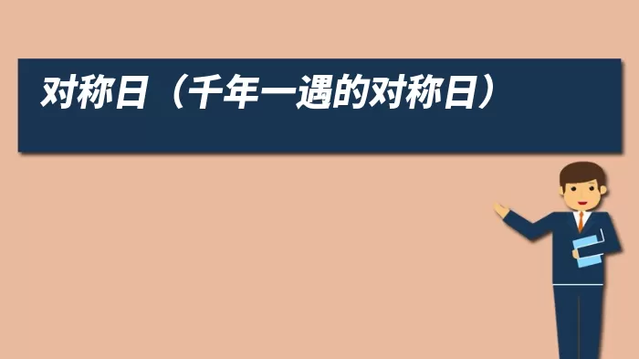 对称日（千年一遇的对称日）