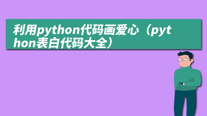 利用python代码画爱心（python表白代码大全）