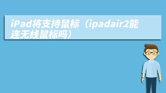 iPad将支持鼠标（ipadair2能连无线鼠标吗）