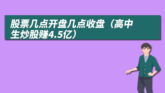 股票几点开盘几点收盘（高中生炒股赚4.5亿）