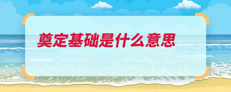 奠定基础是什么意思