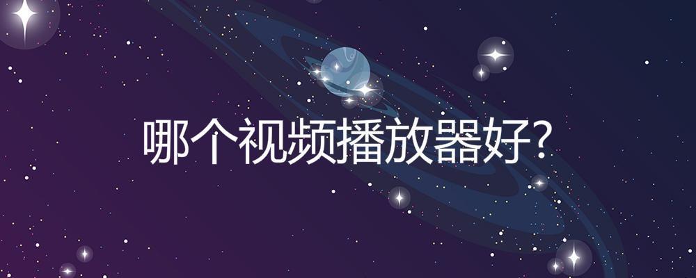 哪个视频播放器好