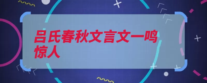 吕氏春秋文言文一鸣惊人