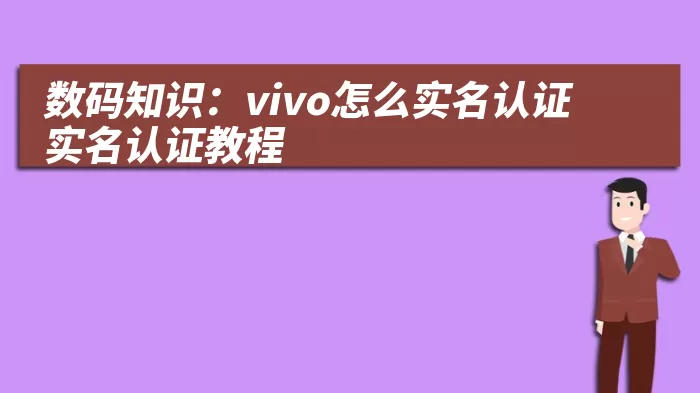 数码知识：vivo怎么实名认证 实名认证教程