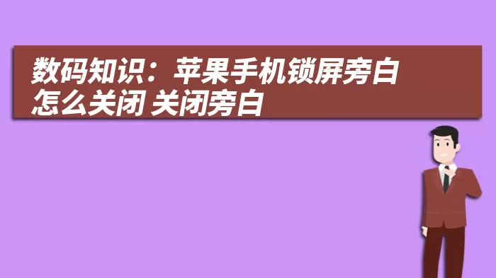 数码知识：苹果手机锁屏旁白怎么关闭 关闭旁白