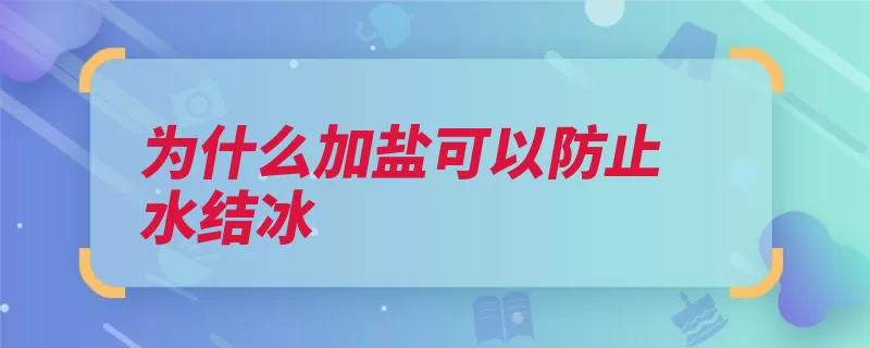 为什么加盐可以防止水结冰