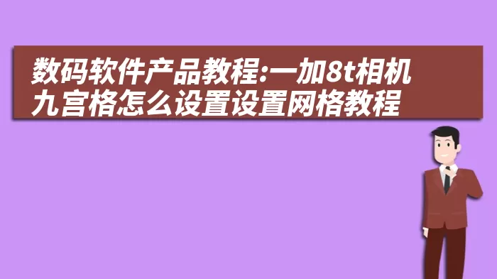 数码软件产品教程:一加8t相机九宫格怎么设置设置网格教程