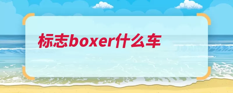 标志boxer什么车（标致汽车公司雪铁）