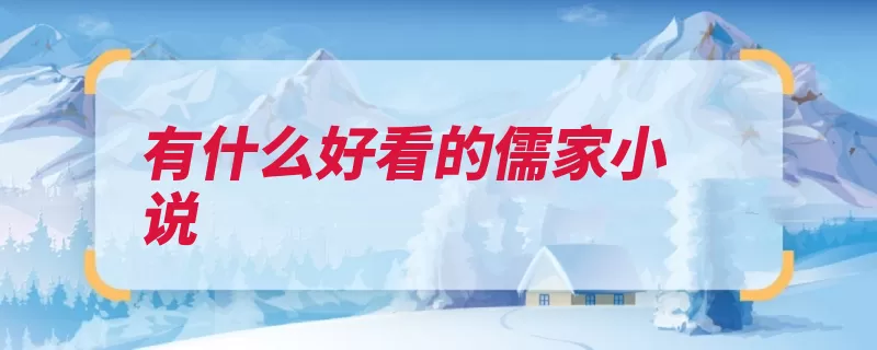 有什么好看的儒家小说（作者儒家长生竹林）