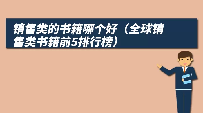 销售类的书籍哪个好（全球销售类书籍前5排行榜）