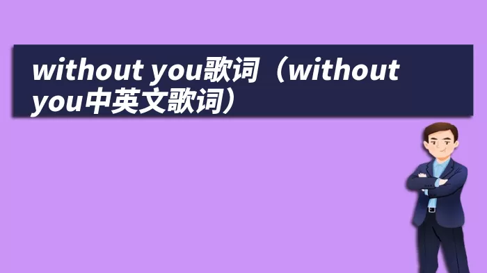 without you歌词（without you中英文歌词）