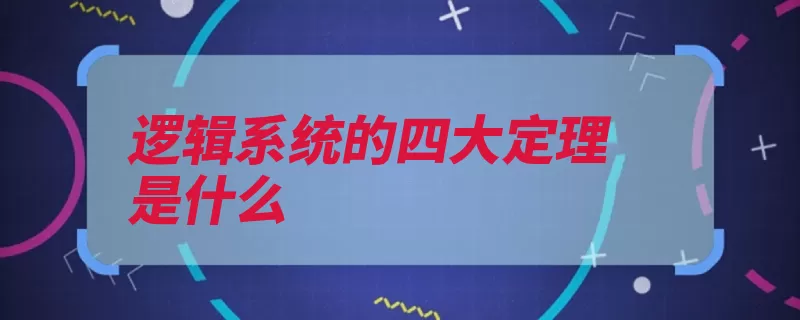 逻辑系统的四大定理是什么（事物的是充足不存）