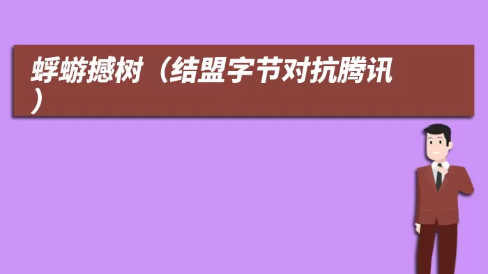 蜉蝣撼树（结盟字节对抗腾讯）