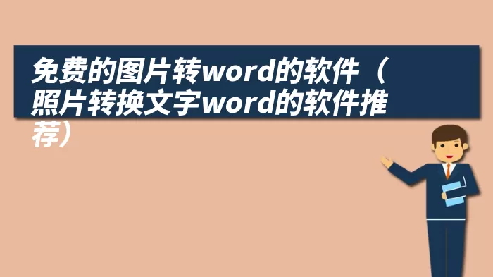 免费的图片转word的软件（照片转换文字word的软件推荐）