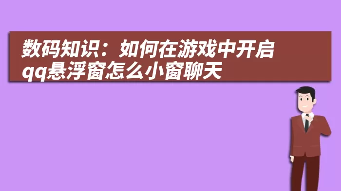 数码知识：如何在游戏中开启qq悬浮窗怎么小窗聊天