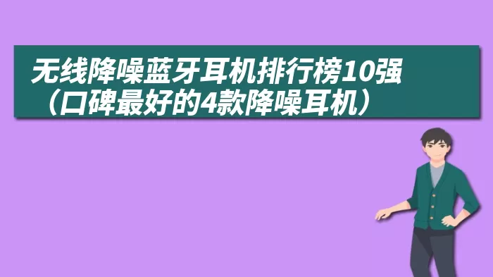 无线降噪蓝牙耳机排行榜10强（口碑最好的4款降噪耳机）