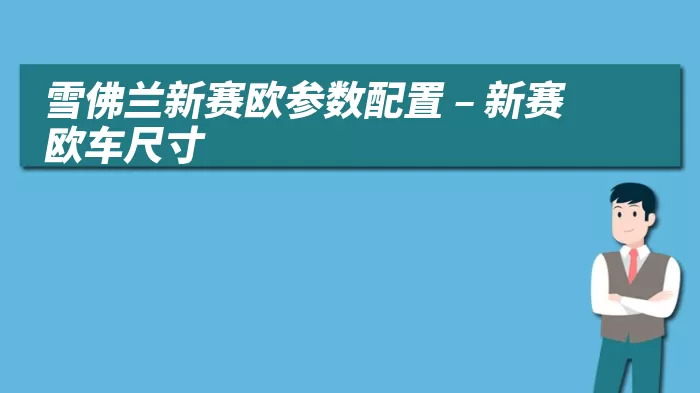 雪佛兰新赛欧参数配置 – 新赛欧车尺寸