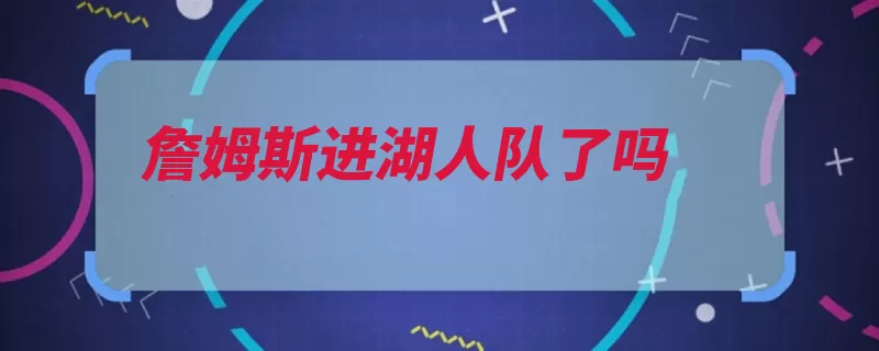 詹姆斯进湖人队了吗