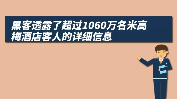 黑客透露了超过1060万名米高梅酒店客人的详细信息