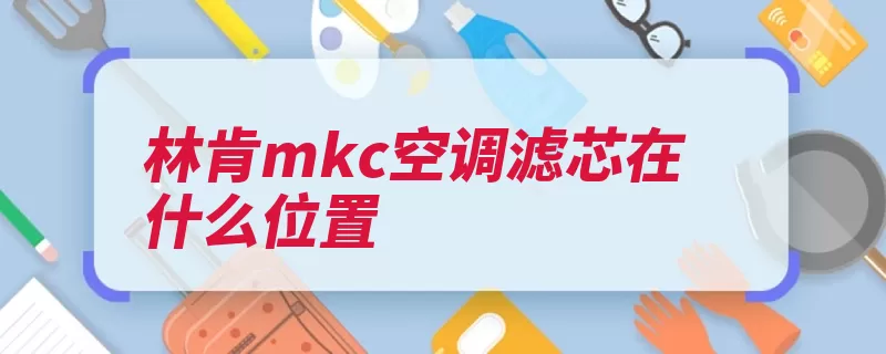 林肯mkc空调滤芯在什么位置