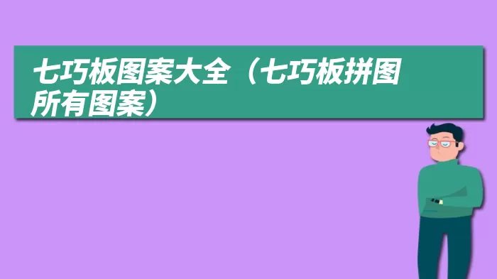 七巧板图案大全（七巧板拼图所有图案）