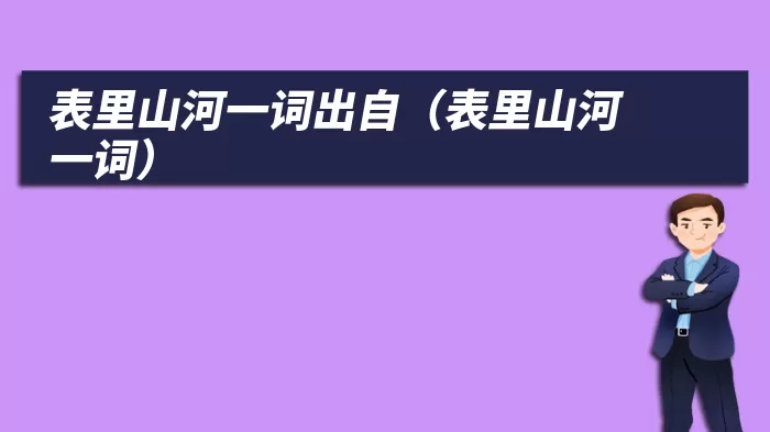 表里山河一词出自（表里山河一词）