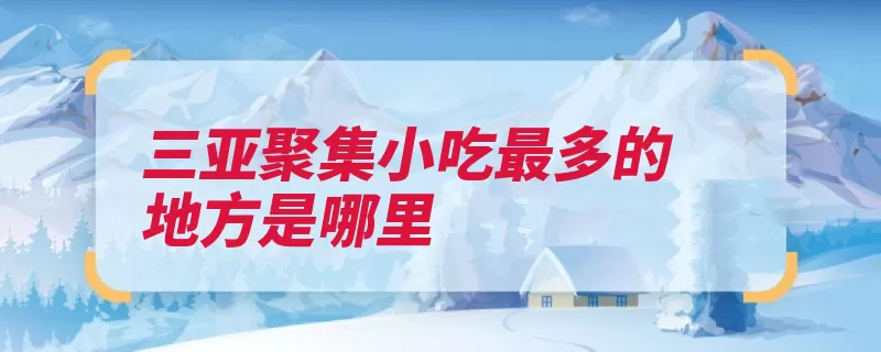三亚聚集小吃最多的地方是哪里