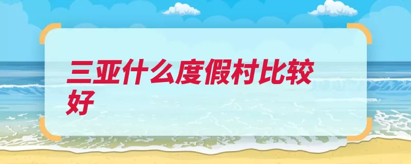 三亚什么度假村比较好
