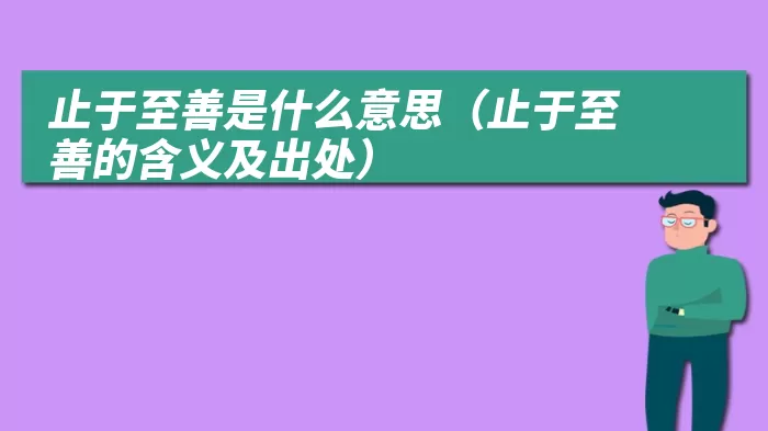 止于至善是什么意思（止于至善的含义及出处）