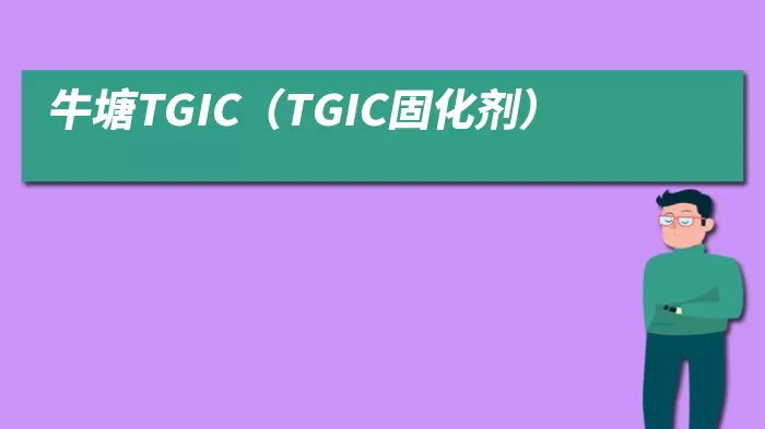 牛塘TGIC(TGIC固化剂)