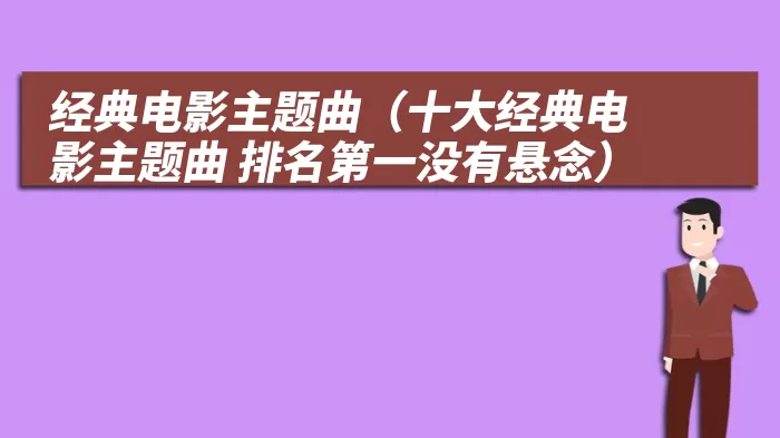 经典电影主题曲（十大经典电影主题曲 排名第一没有悬念）