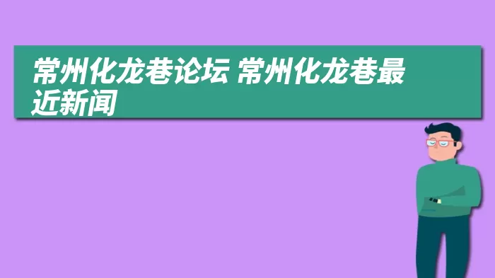 常州化龙巷论坛 常州化龙巷最近新闻