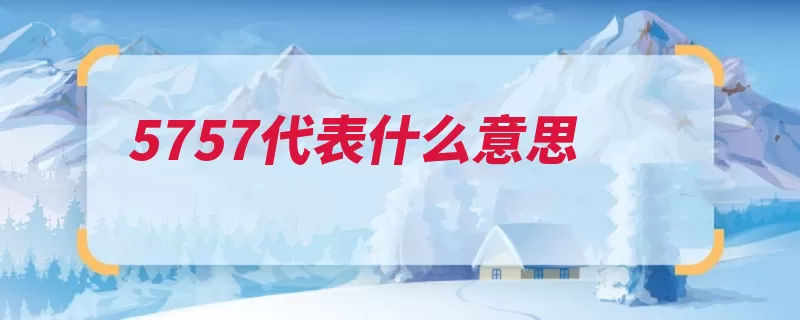 5757代表什么意思（我去词语语素最小）