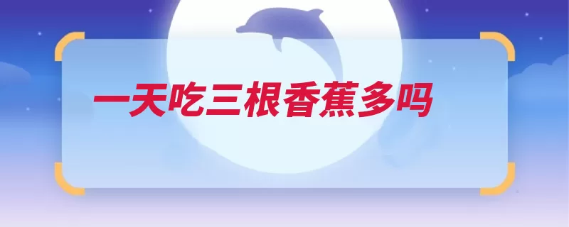一天吃三根香蕉多吗（香蕉营养素摄入就）