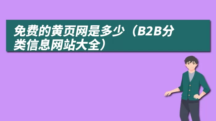 免费的黄页网是多少（B2B分类信息网站大全）