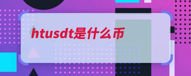 htusdt是什么币