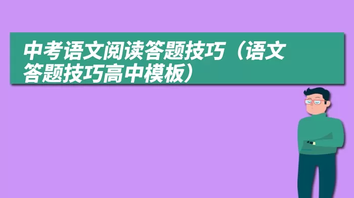 中考语文阅读答题技巧（语文答题技巧高中模板）