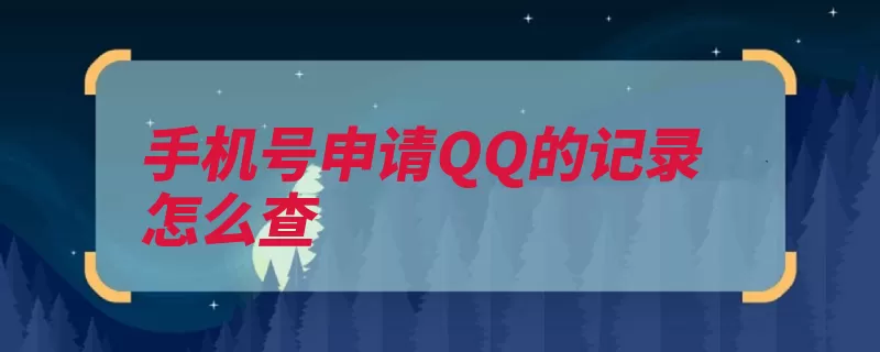 手机号申请QQ的记录怎么查