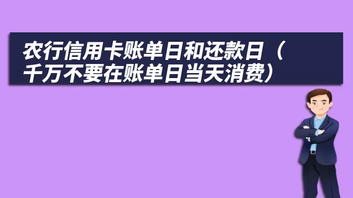 农行信用卡账单日和还款日（千万不要在账单日当天消费）