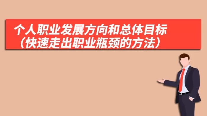 个人职业发展方向和总体目标（快速走出职业瓶颈的方法）