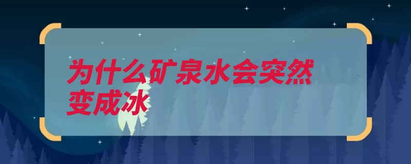 为什么矿泉水会突然变成冰