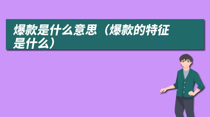 爆款是什么意思（爆款的特征是什么）