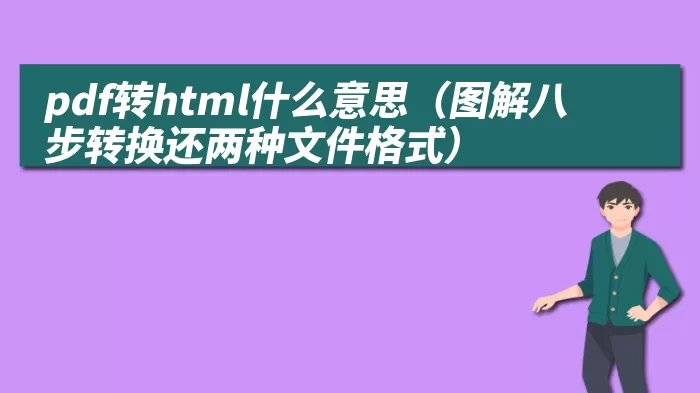 pdf转html什么意思（图解八步转换还两种文件格式）