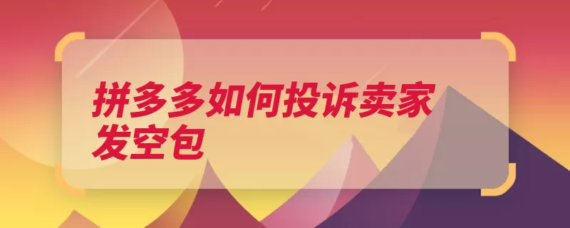 拼多多如何投诉卖家发空包